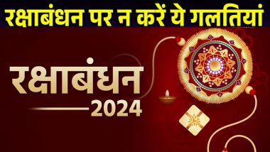 Raksha Bandhan 2024: रक्षाबंधन के शुभ अवसर पर राखी बांधते समय इन 5 गलतियों से रहें सावधान