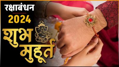 Raksha Bandhan 2024 Shubh Muhurat Time: रक्षाबंधन पर भद्राकाल और राहुकाल के बीच राखी बांधने का शुभ मुहूर्त, यहां जानें सभी जरूरी बातें