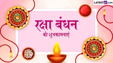 Raksha Bandhan 2024 Wishes: रक्षा बंधन के इन प्यार भरे हिंदी WhatsApp Status, Facebook Messages, GIF Greetings, Quotes को भेजकर दें शुभकामनाएं