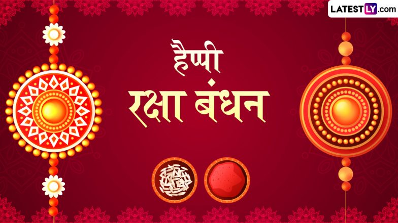 Raksha Bandhan 2024 Messages: हैप्पी रक्षा बंधन! इन शानदार हिंदी Quotes, WhatsApp Wishes, Facebook Greetings को भेजकर दें प्यार भरी बधाई