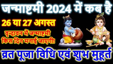 Shri Krishna Janmashtami 2024: कब है श्रीकृष्ण जन्माष्टमी 2024? जानें तिथि, शुभ मुहूर्त और व्रत पारण का समय