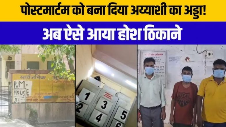 नोएडा: पोस्टमार्टम हाउस में अश्लील हरकत! लाशों के बीच महिला से सेक्स करने वाले&nbsp;3&nbsp;आरोपी गिरफ्तार, वीडियो हुआ था वायरल