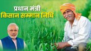 PM Kisan Samman Nidhi 18th installment: इंतजार खत्म! 5 अक्टूबर को जारी होगी पीएम किसान सम्मान निधि की 18वीं किस्त, यूपी के 2.25 करोड़ से अधिक किसान होंगे लाभान्वित