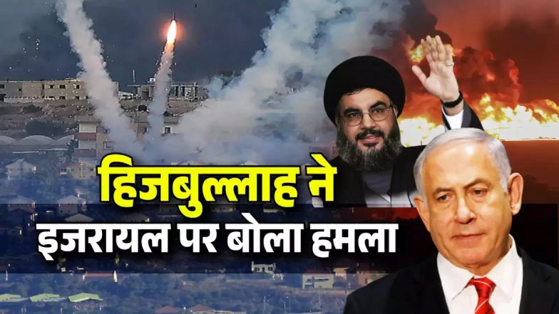 Hezbollah Attack On Israel Video: हिजबुल्लाह का इजराइल पर ताबड़तोड़ हमला, एक साथ 320 ड्रोन से अटैक, बदले की आग में भड़के नेतन्याहू!