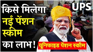 What Is Unified Pension Scheme: यूनिफाइड पेंशन योजना क्या है? UPS से कैसे होगा फायदा? जानें नई पेंशन स्कीम के बारे में सबकुछ