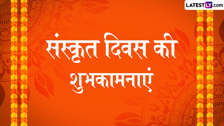 Sanskrit Diwas 2024 Wishes: संस्कृत दिवस की इन हिंदी WhatsApp Messages, Quotes, Facebook Greetings के जरिए दें शुभकामनाएं