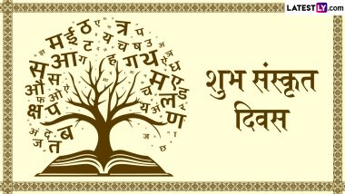 Sanskrit Diwas 2024 Messages in Sasnkrit: शुभ संस्कृत दिवस! प्रियजनों संग शेयर करें ये संस्कृत Quotes, GIF Greetings और WhatsApp Wishes