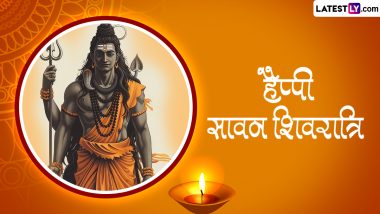 Sawan Shivratri 2024 Messages: हैप्पी सावन शिवरात्रि! प्रियजनों संग शेयर करें ये हिंदी WhatsApp Wishes, GIF Greetings, Quotes और Photo SMS