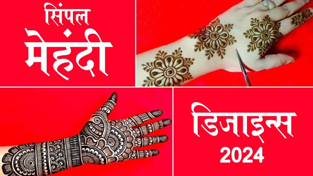 Simple Mehndi Designs 2024 Photos: मेहंदी के ये सिंपल डिजाइन्स आपके हर पर्व को बना सकते हैं बेहद खास, अपनी हथेलियों पर जरूर करें ट्राई