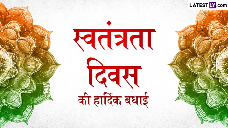 Independence Day 2024 Greetings: स्वतंत्रता दिवस की हार्दिक बधाई! शेयर करें ये शानदार WhatsApp Stickers, GIF Images, Photo SMS और Wallpapers