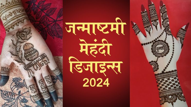 Krishna Janmashtami 2024 Mehndi Designs: जन्माष्टमी के पर्व को बनाएं सबसे खास, अपनी हथेलियों पर रचाएं कान्हा स्पेशल मेहंदी डिजाइन्स (Watch Videos)