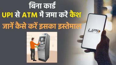 NPCI ने लॉन्च किया UPI इंटरऑपरेबल कैश डिपॉजिट, अब बिना कार्ड के ATM में जमा करें पैसे, जानिए कैसे