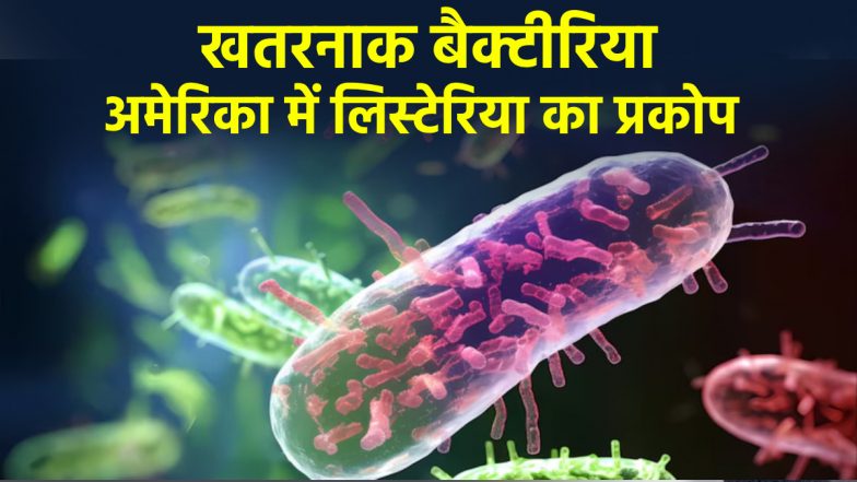 Deadliest Listeriosis: लिस्टेरिया संक्रमण से अमेरिका में मची तबाही! जानें कैसे फैलता है यह खतरनाक बैक्टीरिया?