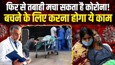 Covid 19 Outbreak: भारत में कहर बरपाएगी कोरोना की नई लहर! नए वेरिएंट से खतरा बढ़ा, विशेषज्ञों ने दी चेतावनी