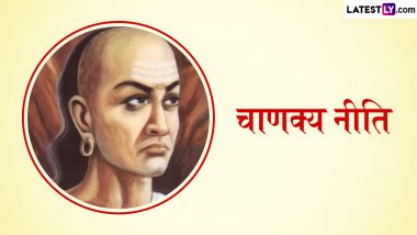 Chanakya Neeti: संभोग के पश्चात अथवा श्मशान भूमि से लौटने के बाद स्नान क्यों जरूरी है? जानें चाणक्य-नीति क्या कहती है!