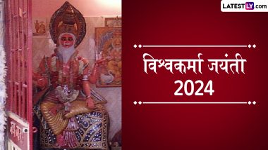 Vishwakarma Jayanti 2024 Wishes: विश्वकर्मा जयंती पर प्रियजनों संग शेयर करे ये हिंदी WhatsApp Wishes और Photo SMS