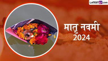 Shraddh Paksh 2024: मातृ नवमी कब मनाई जाएगी 25 या 26 सितंबर को? जानें मूल-तिथि, पूजा-मुहूर्त, एवं श्राद्ध के आवश्यक नियम!