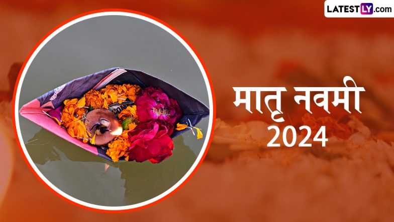 Shraddh Paksh 2024: मातृ नवमी कब मनाई जाएगी 25 या 26 सितंबर को? जानें मूल-तिथि, पूजा-मुहूर्त, एवं श्राद्ध के आवश्यक नियम!