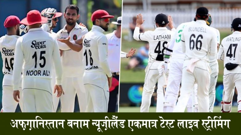 Afghanistan vs New Zealand Only Test 2024 Live Streaming: थोड़ी देर में शुरू होगा अफगानिस्तान और न्यूजीलैंड के बीच एकमात्र टेस्ट मैच, यहां जानें कब-कहां और कैसे उठाए लाइव मुकाबले का लुफ्त