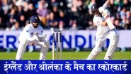 England vs Sri Lanka, 3rd Test Day 1 Tea Break Scorecard: टी ब्रेक तक इंग्लैंड ने मैच में बनाई पकड़, कप्तान ओली पोप शतक के बेहद करीब; यहां देखें स्कोरकार्ड