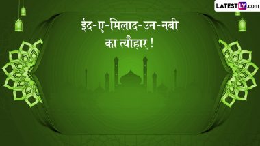 Eid Milad-Un-Nabi 2024 Messages: ईद-मिलाद-उन-नबी मुबारक! प्रियजनों संग शेयर करें ये हिंदी Shayaris, WhatsApp Wishes, Facebook Greetings और Photo SMS