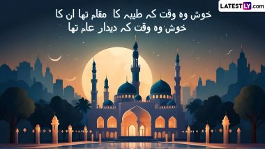 Jashne Eid Milad Un Nabi Quotes in urdu: ईद-मिलाद-उन-नबी मुबारक! अपनों को भेजें उर्दू के ये शानदार Photo Wishes, WhatApp Stickers, Messages और GIF Greetings