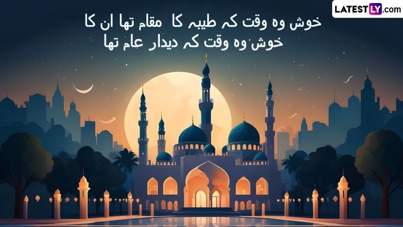 Jashne Eid Milad Un Nabi Quotes in urdu: ईद-मिलाद-उन-नबी मुबारक! अपनों को भेजें उर्दू के ये शानदार Photo Wishes, WhatApp Stickers, Messages और GIF Greetings