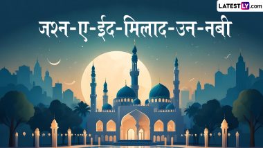 Public Holiday On Jashne Eid Milad Un Nabi 2024: क्या 16 September यानी ईद मिलाद-उन-नबी के दिन भारत में सार्वजनिक छुट्टी है