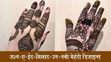 Jashne Eid Milad Un Nabi 2024 Mehndi Designs: ईद-मिलाद-उन-नबी के पर्व को सही मायनों में बनाएं खास, हाथों-पैरों में रचाएं ये सिंपल मेहंदी डिजाइन्स