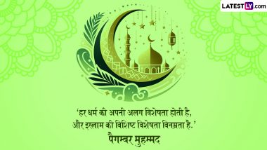 Eid Milad-Un-Nabi 2024 Quotes: ईद-मिलाद-उन-नबी पर इन शानदार हिंदी WhatsApp Messages, Facebook Wishes, Greetings को भेजकर दें मुबारकबाद