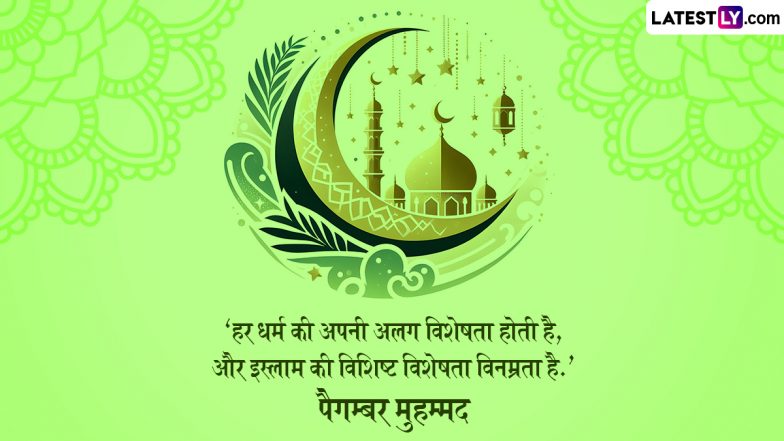 Eid Milad-Un-Nabi 2024 Quotes: ईद-मिलाद-उन-नबी पर इन शानदार हिंदी WhatsApp Messages, Facebook Wishes, Greetings को भेजकर दें मुबारकबाद