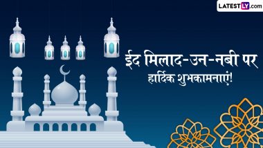 Jashne Eid Milad Un Nabi 2024 Greetings: ईद-मिलाद-उन-नबी मुबारक! अपनों को भेजें ये हिंदी Quotes, Shayaris, Facebook Messages और WhatsApp Wishes