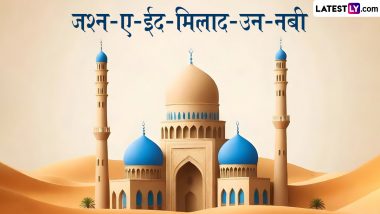 16 September 2024 Holiday In India: Jashne Eid Milad Un Nabi के त्योहार पर सोमवार को भारत में है सार्वजनिक अवकाश, कई स्कूल भी रहेंगे बंद