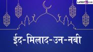 Eid Milad-Un-Nabi 2024 Quotes: ईद-मिलाद-उन-नबी के पाक मौके पर प्रियजनों संग शेयर करें ये हिंदी WhatsApp Wishes, Facebook Greetings और Photo SMS