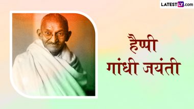 Gandhi Jayanti 2024 Messages: हैप्पी गांधी जयंती! दोस्तों-रिश्तेदारों संग शेयर करें ये हिंदी WhatsApp Wishes, GIF Greetings, Quotes और Photo SMS