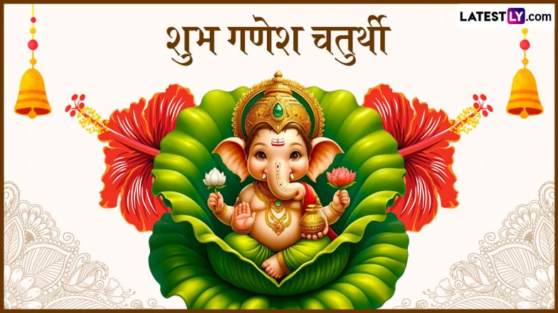 Ganesh Chaturthi 2024 Messages: शुभ गणेश चतुर्थी! दोस्तों-रिश्तेदारों संग शेयर करें ये हिंदी WhatsApp Wishes, Facebook Greetings और Quotes