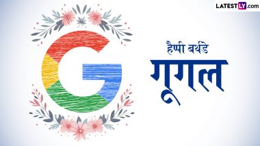 Google's 26th Anniversary 2024: गूगल का जन्म कब और कहां हुआ? जानें इसका रोचक इतिहास, तथ्य एवं भारत में गूगल की स्थिति?