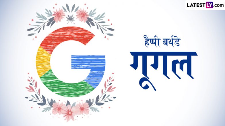 Google's 26th Anniversary 2024: गूगल का जन्म कब और कहां हुआ? जानें इसका रोचक इतिहास, तथ्य एवं भारत में गूगल की स्थिति?