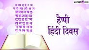 Hindi Diwas 2024 Messages: हैप्पी हिंदी दिवस! दोस्तों-रिश्तेदारों संग शेयर करें ये Shayaris, GIF Greetings, WhatsApp Wishes और Photo SMS