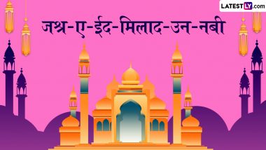 Jashne Eid Milad Un Nabi 2024 Shayaris: जश्न-ए-ईद-मिलाद-उन-नबी की इन हिंदी WhatsApp Messages, GIF Greetings, Quotes को भेजकर दें मुबारकबाद