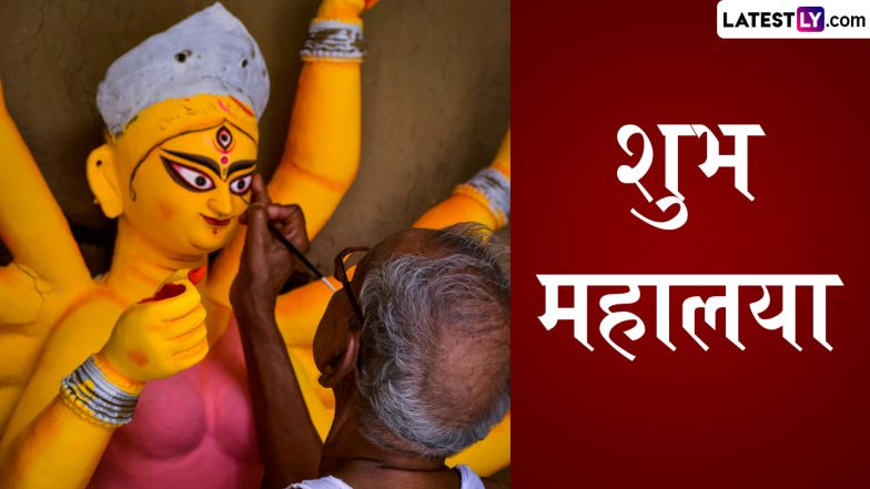 Mahalaya 2024 Wishes: शुभ महालया! दोस्तों रिश्तेदारों संग शेयर करें ये मनमोहक WhatsApp Stickers, GIF Greetings, Wallpapers और HD Images