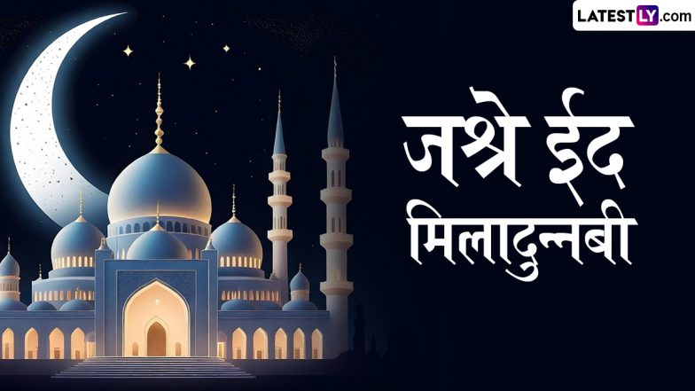 Jashne Eid Milad Un Nabi 2024 HD Images: ईद-मिलाद-उन-नबी मुबारक! शेयर करें ये शानदार WhatsApp Status, GIF Greetings, Photo Wishes और Wallpapers