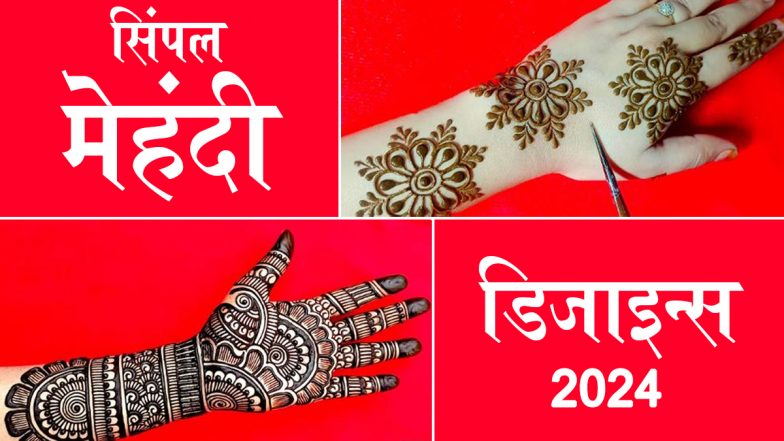 Simple Mehndi Designs 2024 Photos: आपके फेस्टिव सीजन को स्पेशल बना सकते हैं ये सिंपल मेहंदी डिजाइन्स, देखें खूबसूरत तस्वीरें