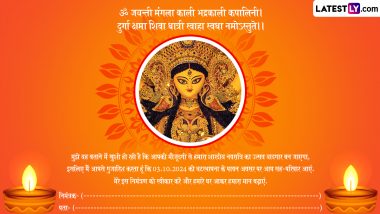 Sharad Navratri 2024 E-Invitation: शारदीय नवरात्रि के लिए प्रियजनों को करें आमंत्रित, उत्सव में शामिल होने के लिए भेजें ये प्यार भरे ई-इनविटेशन