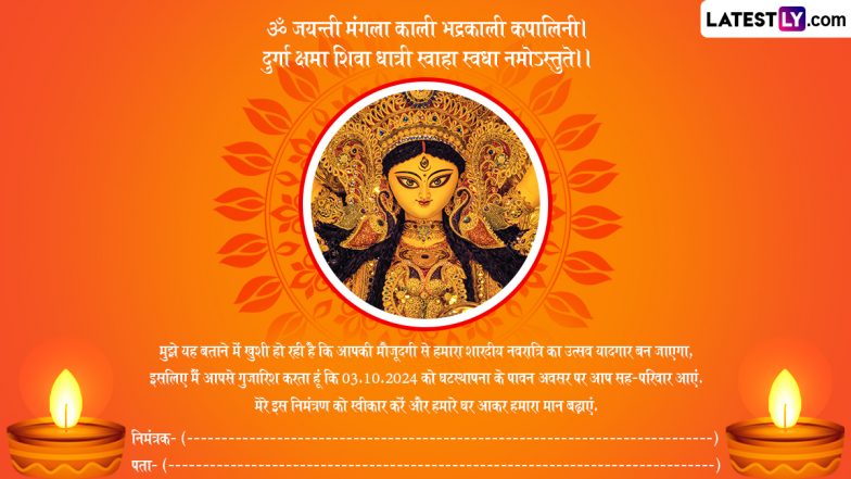 Sharad Navratri 2024 E-Invitation: शारदीय नवरात्रि के लिए प्रियजनों को करें आमंत्रित, उत्सव में शामिल होने के लिए भेजें ये प्यार भरे ई-इनविटेशन