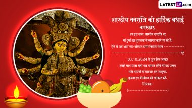 Sharad Navratri 2024 E-Invitation: शारदीय नवरात्रि की हार्दिक बधाई! मां दुर्गा की उपसना के पर्व में शामिल होने के लिए प्रियजनों को ई-इनविटेशन भेजकर करें आमंत्रित