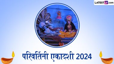 Parivartini Ekadashi 2024: परिवर्तिनी एकादशी कब है? इस दिन योग निद्रा के दौरान करवट बदलते हैं भगवान विष्णु, जानें तिथि, शुभ मुहूर्त और महत्व