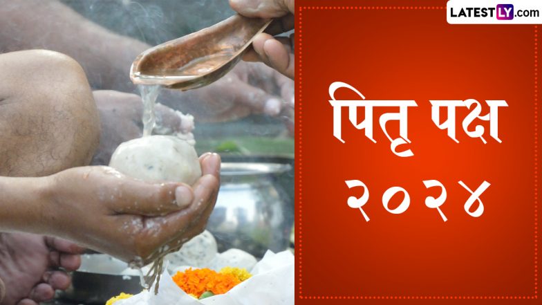 Pitru Paksha 2024: इस दिन से शुरु हो रहा है पितृ पक्ष, देखें श्राद्ध-तर्पण और पिंडदान के लिए 16 तिथियों की पूरी लिस्ट