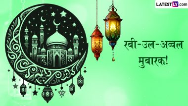 Rabi ul Awal 2024 Mubarak Messages: रबी-उल-अव्वल मुबारक! प्रियजनों संग शेयर करें ये हिंदी Quotes, WhatsApp Wishes और Facebook Greetings