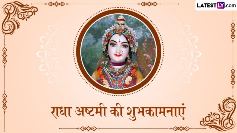 Radha Ashtami 2024 Wishes In Hindi: राधा अष्टमी के इन भक्तिमय हिंदी WhatsApp Messages, Quotes, Facebook Greetings के जरिए दें शुभकामनाएं